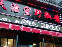 门面-天治宣·野椒鸡(龙头寺总店)