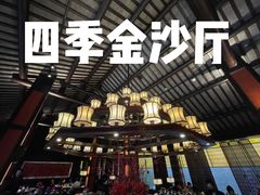 -杭州西子湖四季酒店·金沙厅