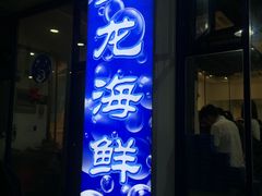 门面-星龙海鲜(望江东路店)