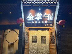 -金掌勺·锅包肉(广渠门店)