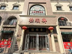 -芦庄子桂顺斋(和平路总店)