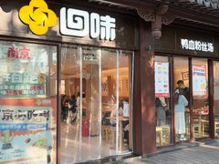 -回味鸭血粉丝汤(夫子庙瞻园路店)