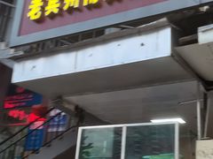 门面-老宾州南街酸粉店(民族大道店)