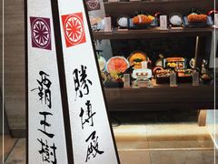 -胜博殿霸王树(嘉里中心店)