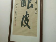 android_upload_pic-清真盛志望麻酱酿皮·非遗老字号