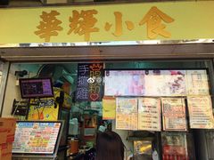 -华辉小食