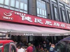 门面-健民肥肠(颐和家园店)