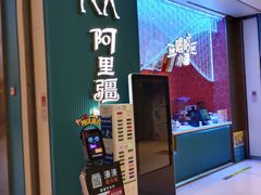 -阿里疆Alijiang·丝路美食·异域风情·清真(长楹天街店)