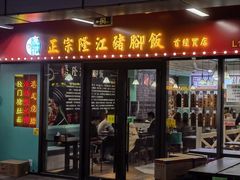 -友记正宗隆江猪脚饭(首经贸店)