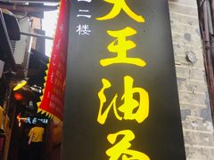 -大王油茶(磁器口店)