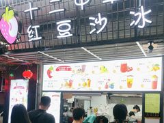 -十二中草莓冰·红豆沙冰屋(十二中店)