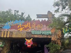 -长鹿旅游休博园