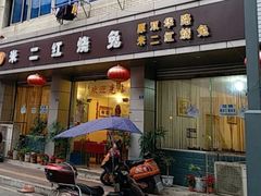 门面-米二红烧兔(华阳店)