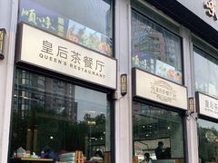 门面-皇后餐厅-煲仔·小菜·打边炉(古北店)