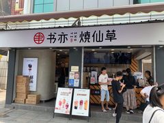 门面-书亦烧仙草(新都会店)