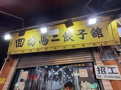 -回坊马二饺子馆