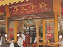 门面-李记牛杂店(建设一街店)