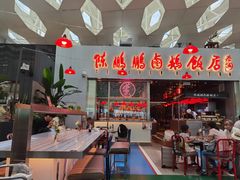 -陈鹏鹏潮汕菜(宝安机场T3航站楼店)