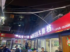 -岳文生烧烤