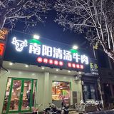 原汁原汤的南阳清汤牛肉再加一个烧饼，老家的味道，好吃到哭