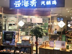 门面-云海肴·汽锅鸡·云南菜(广安门天虹店)