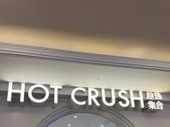 -HOT CRUSH趁热集合·现烤面包(上海环球港店)