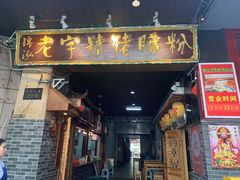 门面-锦泓老字号猪脏粉(东联大厦店)