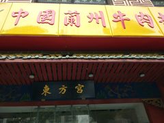 -东方宫中国兰州牛肉拉面(厦门旗舰店)