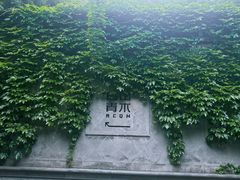 -日出青木·杭帮菜名店