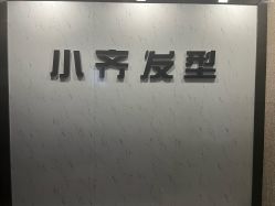 -小齐发型Star~Salon