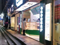 门面-勿理堂(西村店)