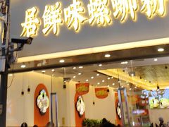 -居鲜味螺蛳粉(客村店)