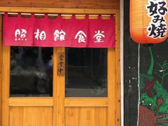 门面-照相馆的食堂(曲阜师范大学店)