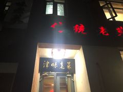 -津味老菜(露西亚商街店)