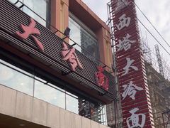 -西塔大冷面(市府大路店)