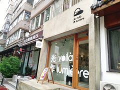 门面-光作面包Voila Lumiere(中山店)