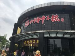 门面-扬州狮子楼·非遗淮扬菜(总店)