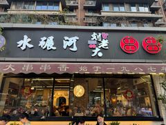 -水碾河刘老大串串香(水碾河路店)