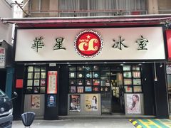 门面-华星冰室(湾仔店)
