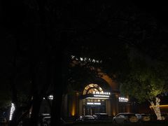 门面-相思林金岛饭店(青山湖店)