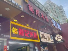 -龙记桂林米粉店(书城路店)