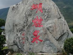 -蝴蝶泉公园
