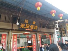 门面-吕家米皮