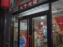 -三个大叔烤羊肉串·炭炉砂锅菜(西三旗店)