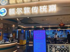 -额尔敦·品质自助(摩尔城店)