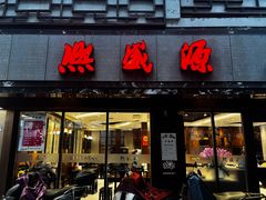 -熙盛源(凤凰街店)