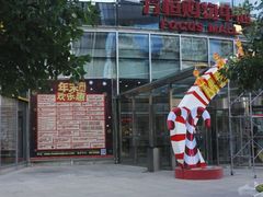 -方恒购物中心(望京小街店)