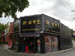 -赤甲皇(仙霞路店)
