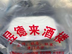 -昱德来·天津菜·渤海湾小海鲜(华夏店)