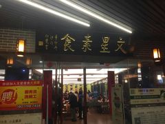 -文星素食(兴华路店)